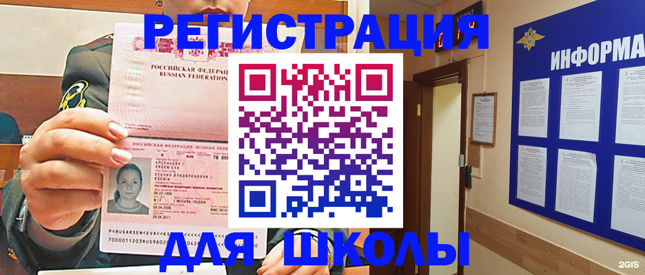 прописка для школы в Югорске
